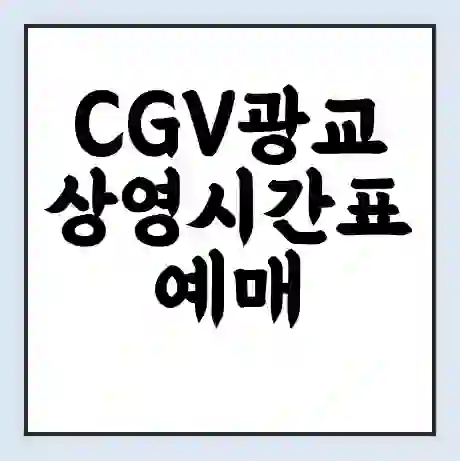 CGV광교 상영시간표 예매 할인쿠폰 | 주차요금 할인 | 주차장 비용