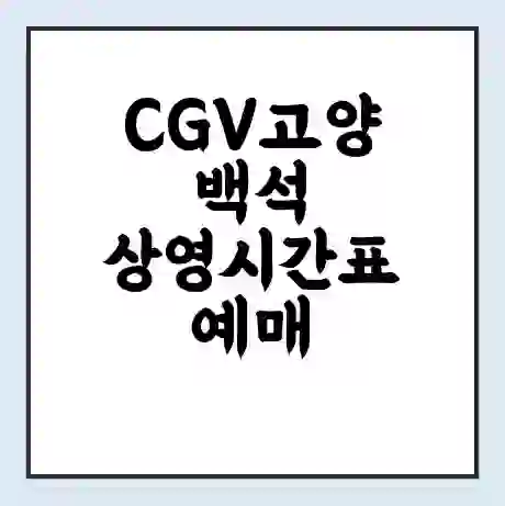 CGV고양백석 상영시간표 예매 할인쿠폰 | 주차요금 할인 | 주차장 비용