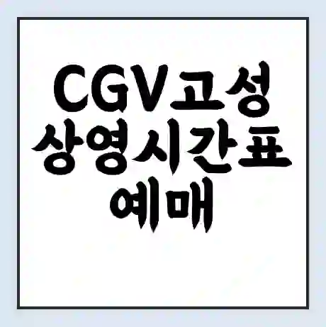 CGV고성 상영시간표 예매 할인쿠폰 | 주차요금 할인 | 주차장 비용
