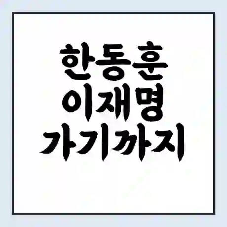 한동훈 이재명 가기까지 범죄자들 치워버릴 것 야당 심판 관련 발언 논란