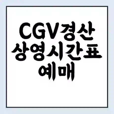 CGV경산 상영시간표 예매 할인쿠폰 | 주차요금 할인 | 주차장 비용
