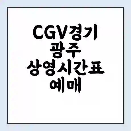 CGV경기광주 상영시간표 예매 할인쿠폰 | 주차요금 할인 | 주차장 비용