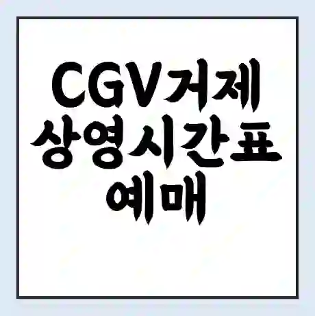 CGV거제 상영시간표 예매 할인쿠폰 | 주차요금 할인 | 주차장 비용