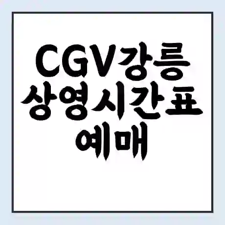 CGV강릉 상영시간표 예매 할인쿠폰 | 주차요금 할인 | 주차장 비용