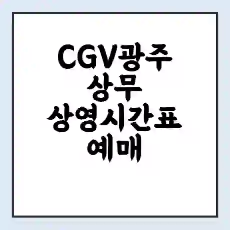 CGV광주상무 상영시간표 예매 할인쿠폰 | 주차요금 할인 | 주차장 비용