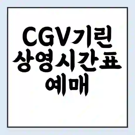 CGV기린 상영시간표 예매 할인쿠폰 | 주차요금 할인 | 주차장 비용