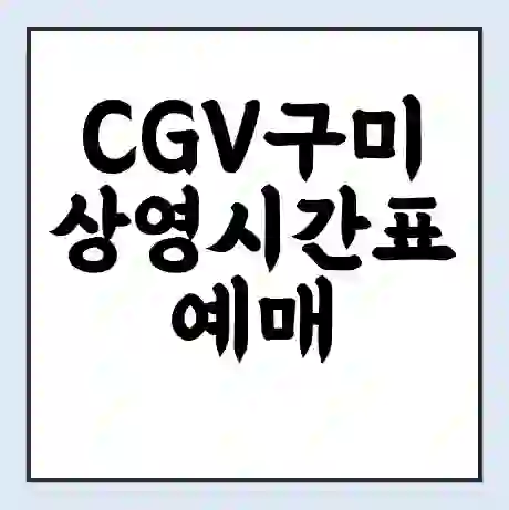 CGV구미 상영시간표 예매 할인쿠폰 | 주차요금 할인 | 주차장 비용