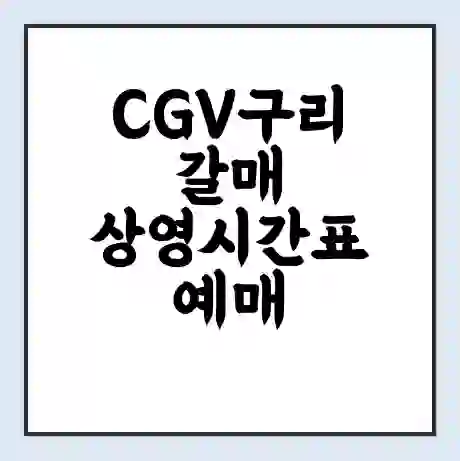 CGV구리갈매 상영시간표 예매 할인쿠폰 | 주차요금 할인 | 주차장 비용