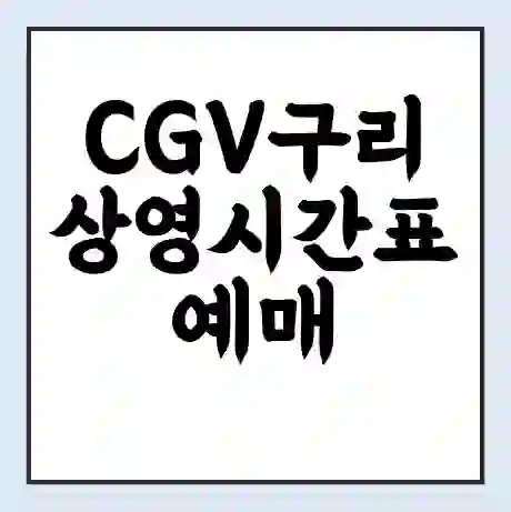 CGV구리 상영시간표 예매 할인쿠폰 | 주차요금 할인 | 주차장 비용