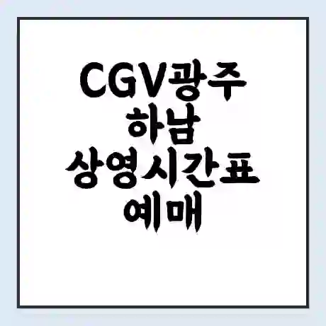 CGV광주하남 상영시간표 예매 할인쿠폰 | 주차요금 할인 | 주차장 비용