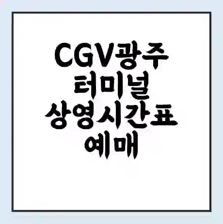 CGV광주터미널 상영시간표 예매 할인쿠폰 | 주차요금 할인 | 주차장 비용