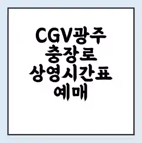 CGV광주충장로 상영시간표 예매 할인쿠폰 | 주차요금 할인 | 주차장 비용