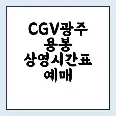 CGV광주용봉 상영시간표 예매 할인쿠폰 | 주차요금 할인 | 주차장 비용