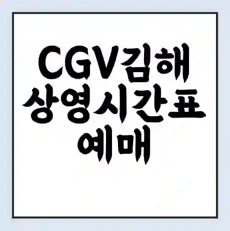 CGV김해 상영시간표 예매 할인쿠폰 | 주차요금 할인 | 주차장 비용