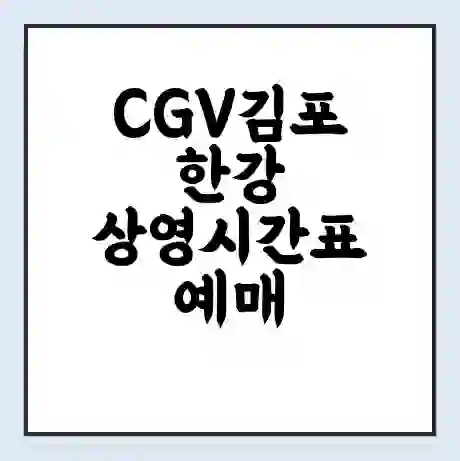 CGV김포한강 상영시간표 예매 할인쿠폰 | 주차요금 할인 | 주차장 비용