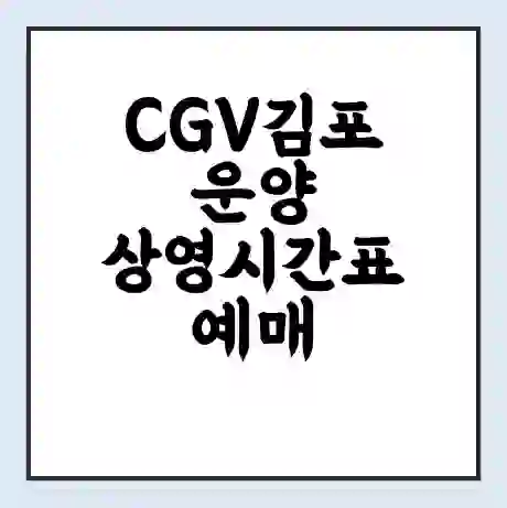 CGV김포운양 상영시간표 예매 할인쿠폰 | 주차요금 할인 | 주차장 비용