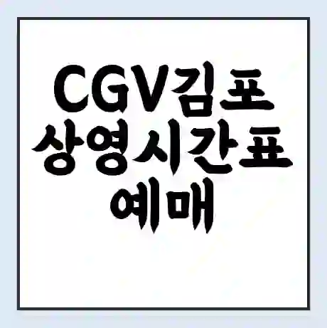 CGV김포 상영시간표 예매 할인쿠폰 | 주차요금 할인 | 주차장 비용