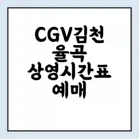 CGV김천율곡 상영시간표 예매 할인쿠폰 | 주차요금 할인 | 주차장 비용