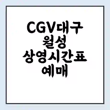 CGV대구월성 상영시간표 예매 할인쿠폰 | 주차요금 할인 | 주차장 비용
