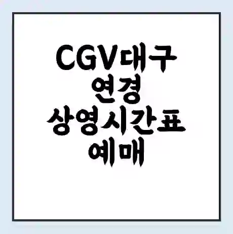 CGV대구연경 상영시간표 예매 할인쿠폰 | 주차요금 할인 | 주차장 비용