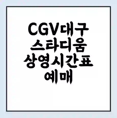 CGV대구스타디움 상영시간표 예매 할인쿠폰 | 주차요금 할인 | 주차장 비용