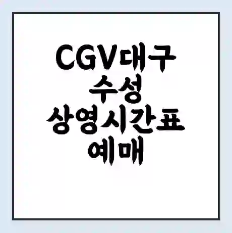 CGV대구수성 상영시간표 예매 할인쿠폰 | 주차요금 할인 | 주차장 비용