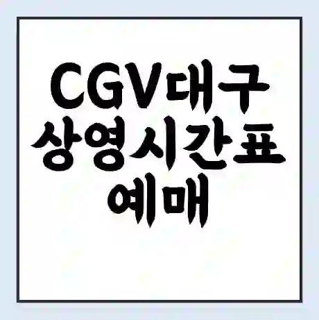 CGV대구 상영시간표 예매 할인쿠폰 | 주차요금 할인 | 주차장 비용