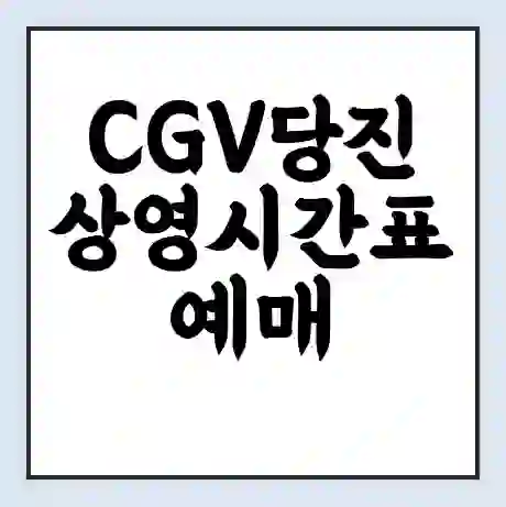 CGV당진 상영시간표 예매 할인쿠폰 | 주차요금 할인 | 주차장 비용