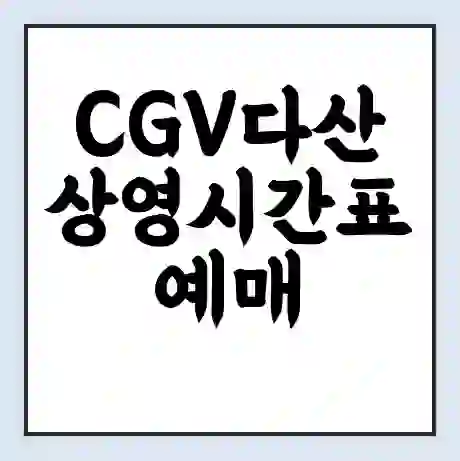 CGV다산 상영시간표 예매 할인쿠폰 | 주차요금 할인 | 주차장 비용