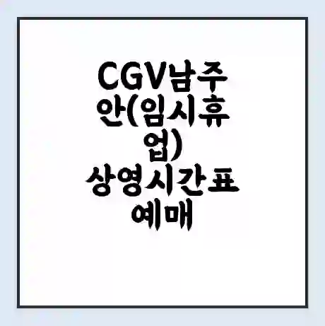 CGV남주안(임시휴업) 상영시간표 예매 할인쿠폰 | 주차요금 할인 | 주차장 비용