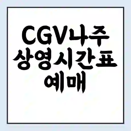 CGV나주 상영시간표 예매 할인쿠폰 | 주차요금 할인 | 주차장 비용