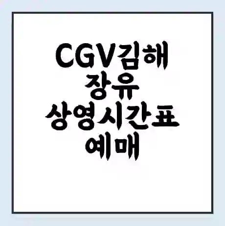 CGV김해장유 상영시간표 예매 할인쿠폰 | 주차요금 할인 | 주차장 비용