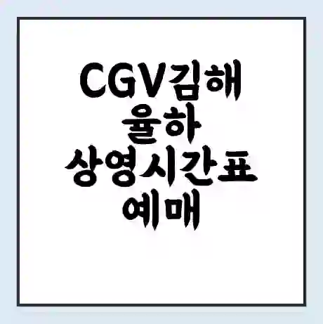 CGV김해율하 상영시간표 예매 할인쿠폰 | 주차요금 할인 | 주차장 비용