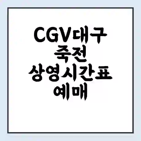 CGV대구죽전 상영시간표 예매 할인쿠폰 | 주차요금 할인 | 주차장 비용