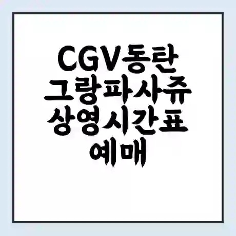 CGV동탄그랑파사쥬 상영시간표 예매 할인쿠폰 | 주차요금 할인 | 주차장 비용