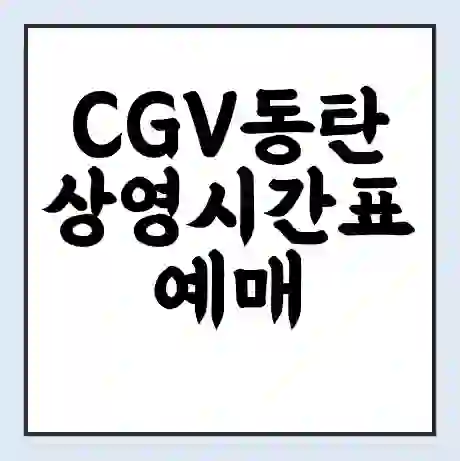 CGV동탄 상영시간표 예매 할인쿠폰 | 주차요금 할인 | 주차장 비용