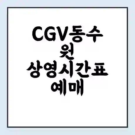 CGV동수원 상영시간표 예매 할인쿠폰 | 주차요금 할인 | 주차장 비용
