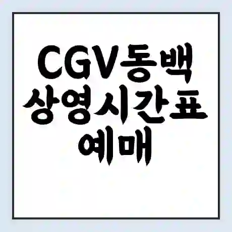 CGV동백 상영시간표 예매 할인쿠폰 | 주차요금 할인 | 주차장 비용