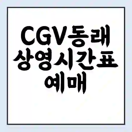 CGV동래 상영시간표 예매 할인쿠폰 | 주차요금 할인 | 주차장 비용