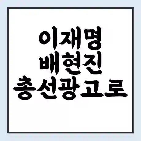 이재명 배현진 총선광고로 재산 두배! 난리뽕짝 공방