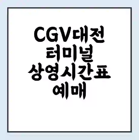 CGV대전터미널 상영시간표 예매 할인쿠폰 | 주차요금 할인 | 주차장 비용