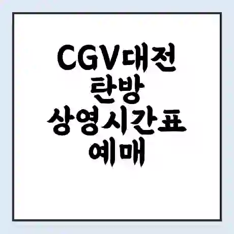 CGV대전탄방 상영시간표 예매 할인쿠폰 | 주차요금 할인 | 주차장 비용