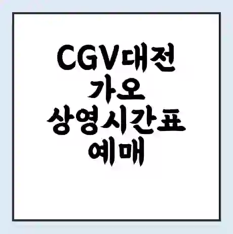 CGV대전가오 상영시간표 예매 할인쿠폰 | 주차요금 할인 | 주차장 비용