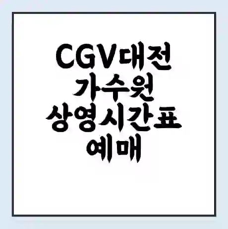 CGV대전가수원 상영시간표 예매 할인쿠폰 | 주차요금 할인 | 주차장 비용