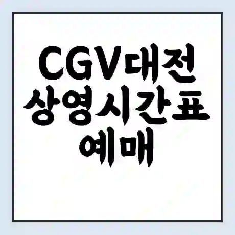 CGV대전 상영시간표 예매 할인쿠폰 | 주차요금 할인 | 주차장 비용
