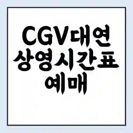 CGV대연 상영시간표 예매 할인쿠폰 | 주차요금 할인 | 주차장 비용