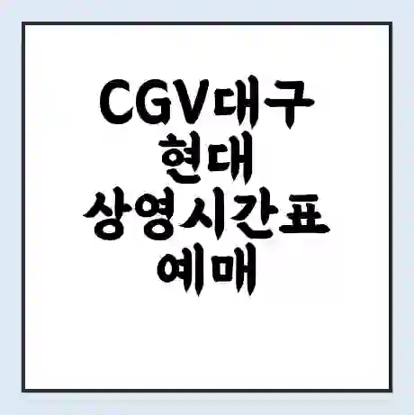 CGV대구현대 상영시간표 예매 할인쿠폰 | 주차요금 할인 | 주차장 비용