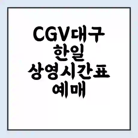 CGV대구한일 상영시간표 예매 할인쿠폰 | 주차요금 할인 | 주차장 비용