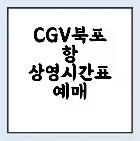 CGV북포항 상영시간표 예매 할인쿠폰 | 주차요금 할인 | 주차장 비용