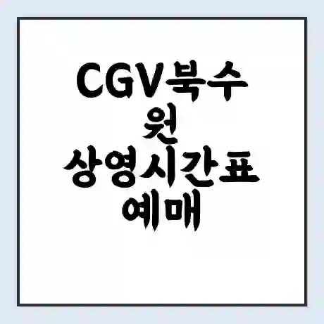 CGV북수원 상영시간표 예매 할인쿠폰 | 주차요금 할인 | 주차장 비용